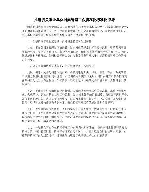 推进机关事业单位档案管理工作规范化标准化探析