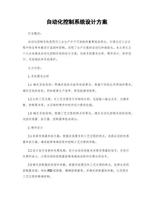 自动化控制系统设计方案