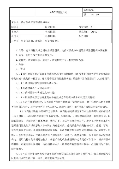 药材用成方制剂显微鉴别法