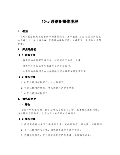 10kv联络柜操作流程