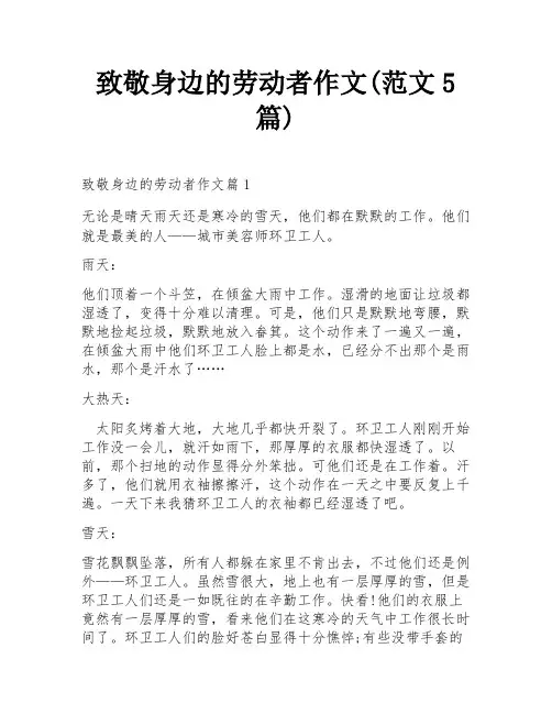 致敬身边的劳动者作文(范文5篇)
