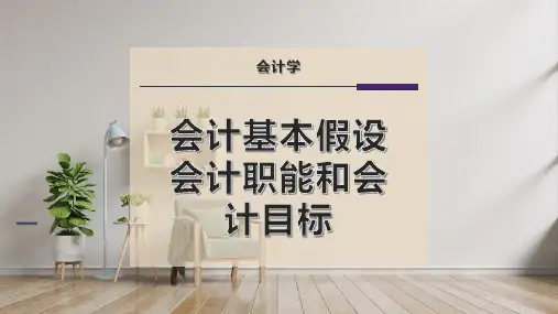 会计基本假设会计职能和会计目标