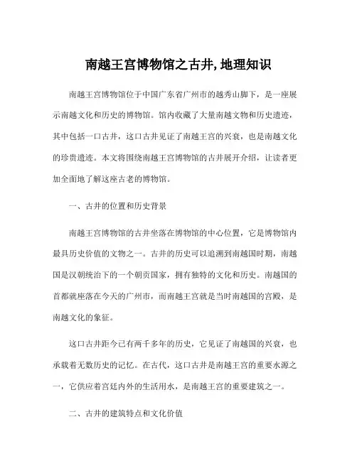 南越王宫博物馆之古井,地理知识