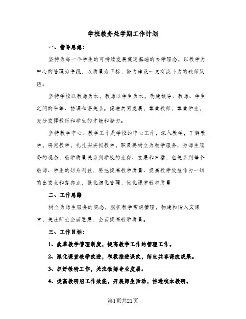 学校教务处学期工作计划(6篇)
