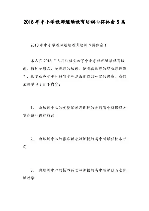 2018年中小学教师继续教育培训心得体会5篇精选范文