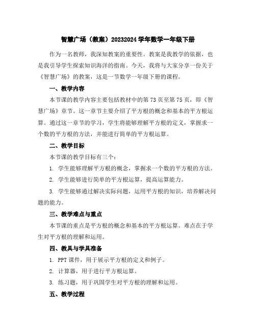 智慧广场(教案)2023-2024学年数学一年级下册