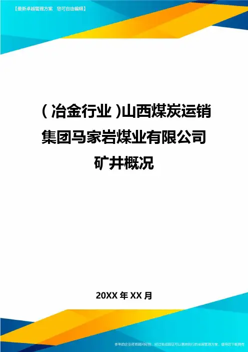 (冶金行业)山西煤炭运销集团马家岩煤业有限公司矿井概况