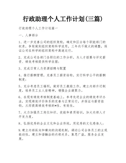 行政助理个人工作计划(三篇)