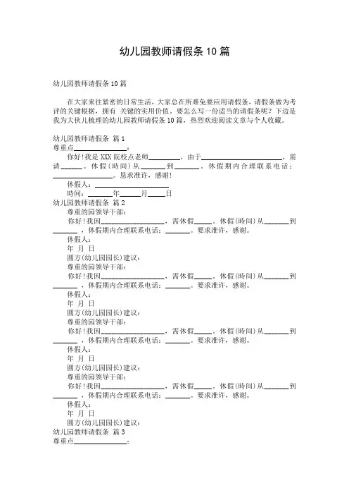 幼儿园教师请假条10篇