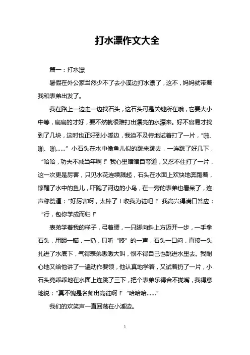 打水漂作文大全