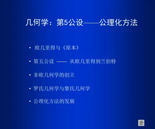 几何学：第五公设——公理化方法