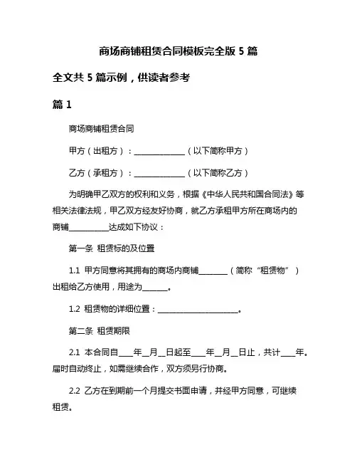 商场商铺租赁合同模板完全版5篇