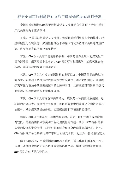 根据全国石油制烯烃CTO和甲醇制烯烃MTO项目情况
