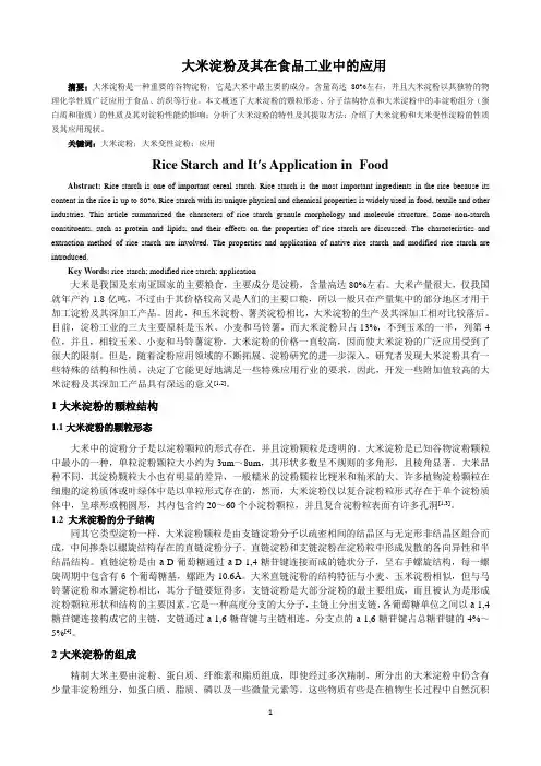 大米淀粉及其在食品工业中的应用