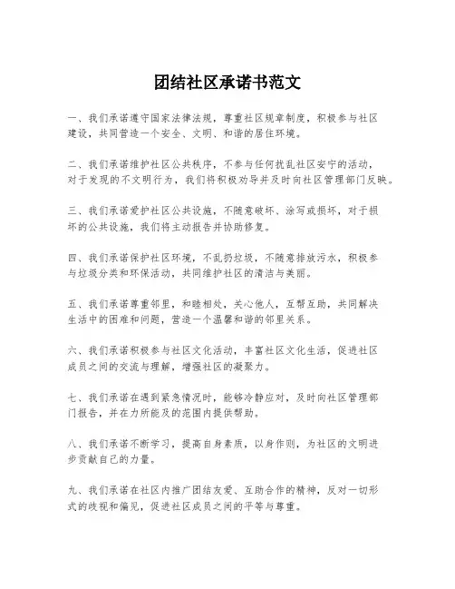 团结社区承诺书范文