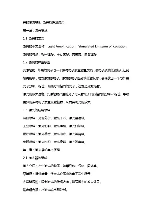 光的受激辐射  激光原理及应用 [电子教案]电子