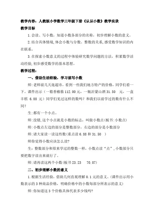 人教版小学数学三年级下册《认识小数》教学实录