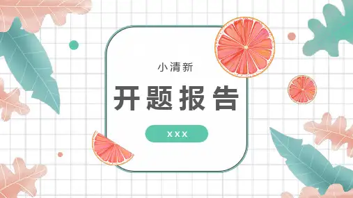 文艺小清新开题报告PPT模板