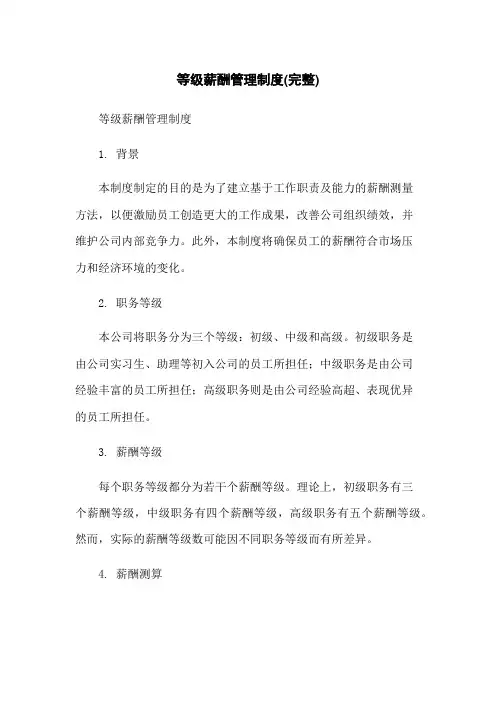 等级薪酬管理制度(完整)