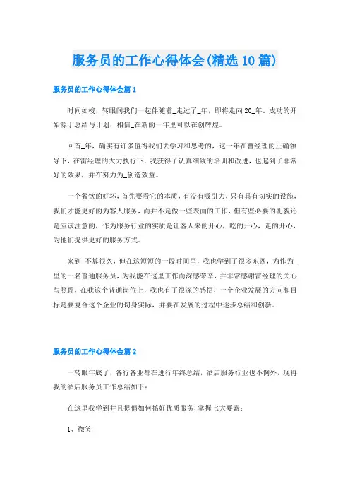服务员的工作心得体会(精选10篇)
