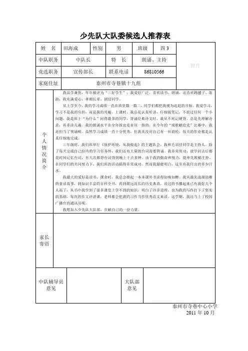 少先队大队委候选人推荐表[1]
