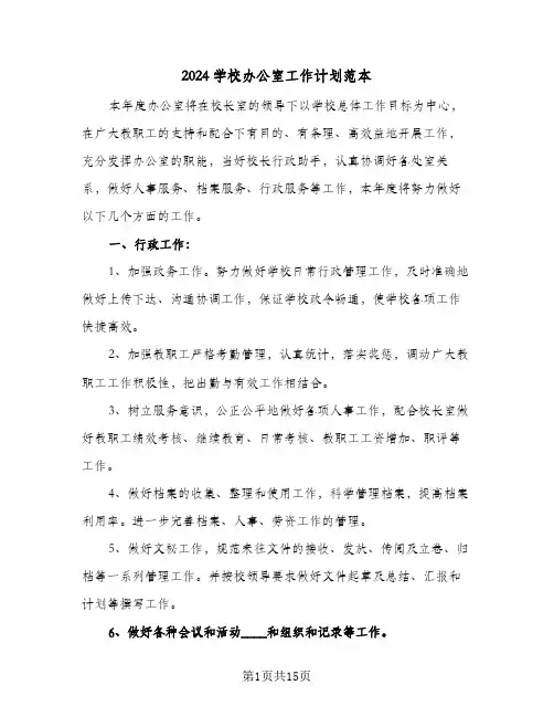 2024学校办公室工作计划范本(5篇)