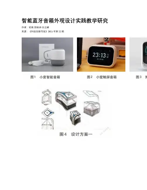 智能蓝牙音箱外观设计实践教学研究
