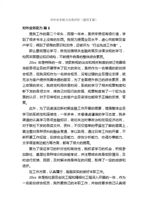 对外业务能力自我评价（通用5篇）