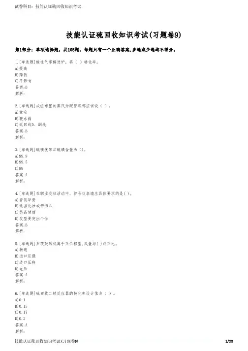 技能认证硫回收知识考试(习题卷9)