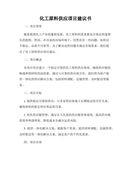 化工原料供应项目建议书