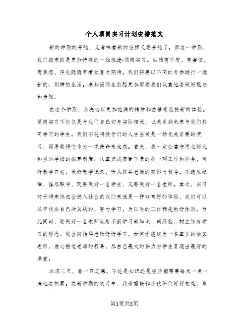 个人顶岗实习计划安排范文（四篇）