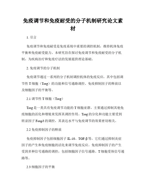 免疫调节和免疫耐受的分子机制研究论文素材
