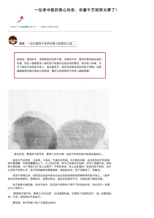 一位老中医的衷心劝告：衣服千万别穿太厚了！
