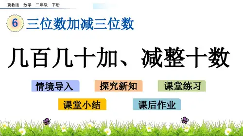 冀教版二年级下册数学《几百几十加、减整十数》(共13张PPT)