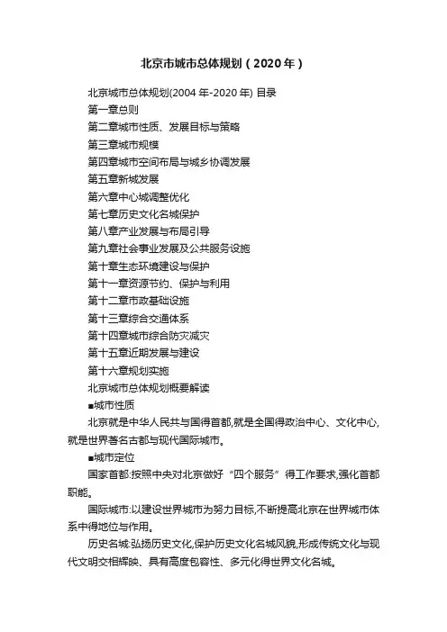 北京市城市总体规划（2020年）