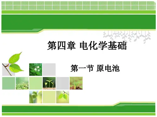 人教版高二化学选修四第四章第一节原电池(18页)