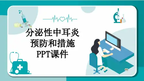 分泌性中耳炎预防和措施PPT课件