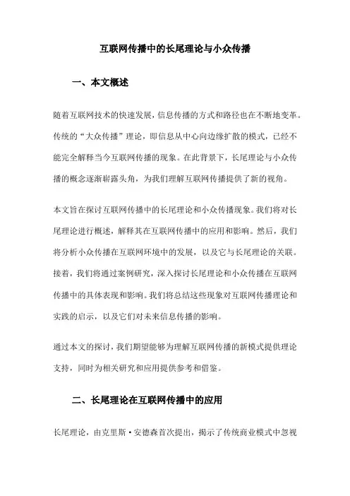 互联网传播中的长尾理论与小众传播