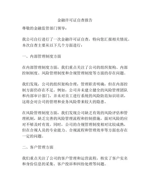 金融许可证自查报告