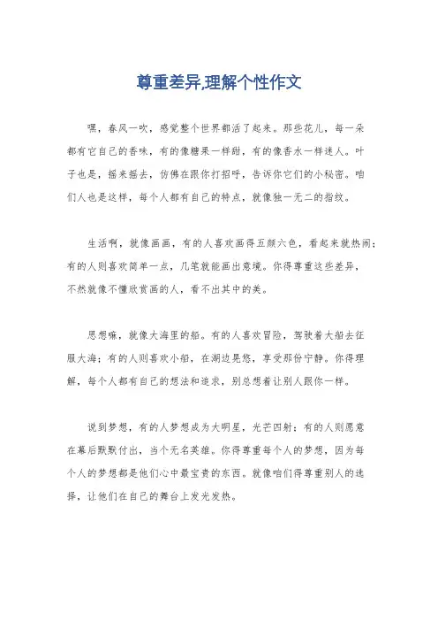 尊重差异,理解个性作文