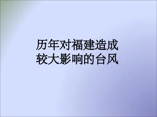 历年对福建造成较大影响的台风