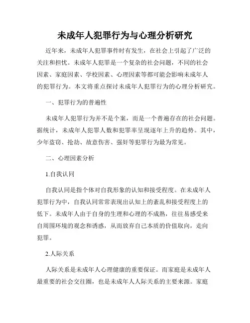未成年人犯罪行为与心理分析研究