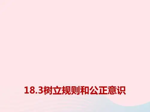 九年级道德与法治下册第八单元积极承担社会责任第18课为社会稳定发展做贡献第3框《树立规则和公正意识》