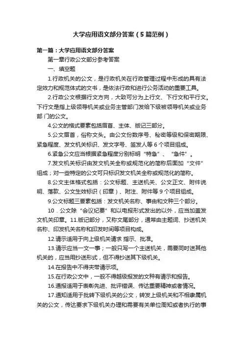大学应用语文部分答案（5篇范例）