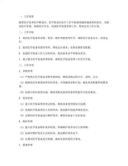医学装备管理工作计划范文