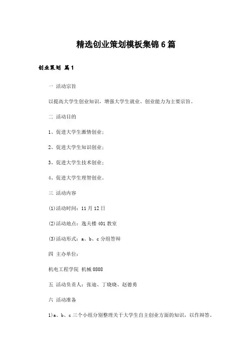 精选创业策划模板集锦6篇