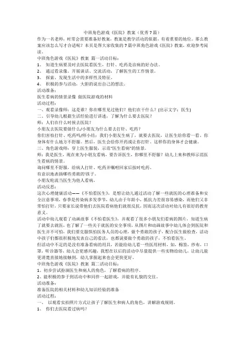 最新-中班角色游戏《医院》教案(优秀7篇)