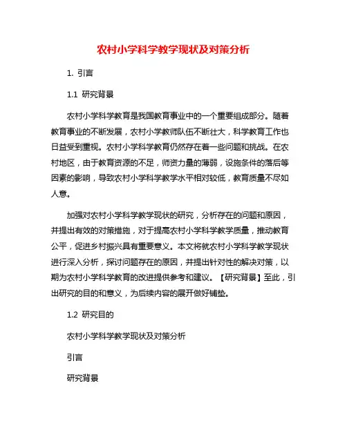 农村小学科学教学现状及对策分析