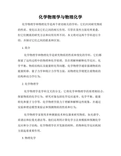 化学物理学与物理化学