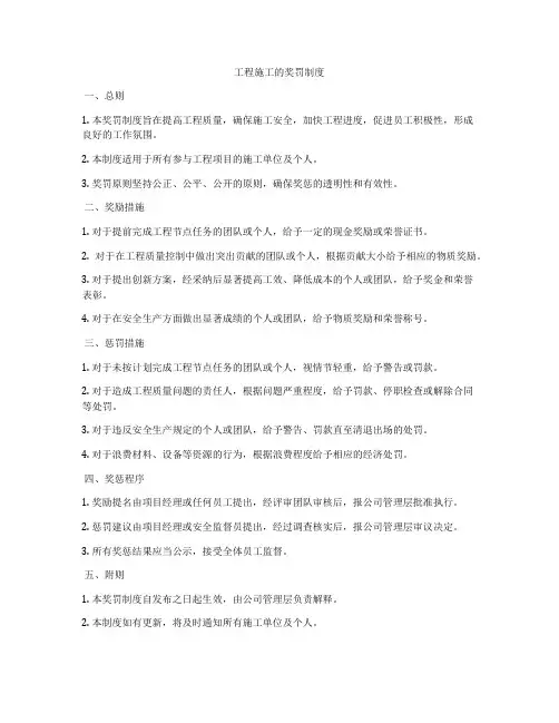 工程施工的奖罚制度